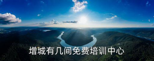 增城有幾間免費(fèi)培訓(xùn)中心