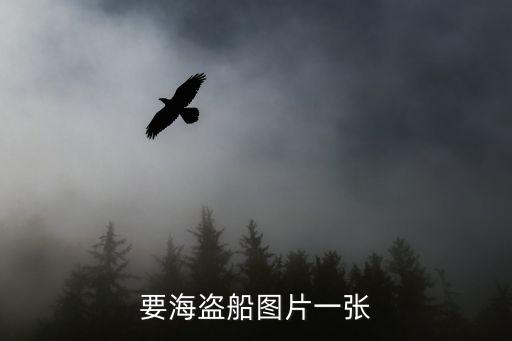 要海盜船圖片一張