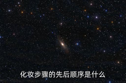 化妝步驟的先后順序是什么