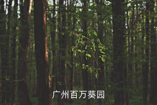 廣州百萬葵園