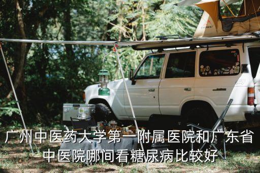 廣州中醫院治療糖尿病怎么樣，廣州糖尿病中醫治療效果好不好