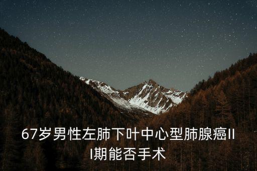 上海市肺科醫院  謝東，鱗癌中醫治療