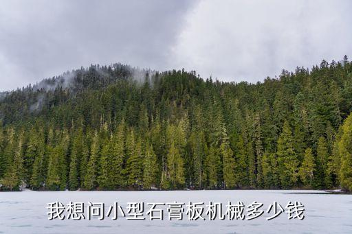 廣州石膏煅燒設備價格，我要買一套石膏板生產設備需要多少錢