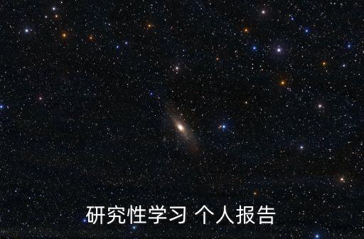 研究性學習 個人報告