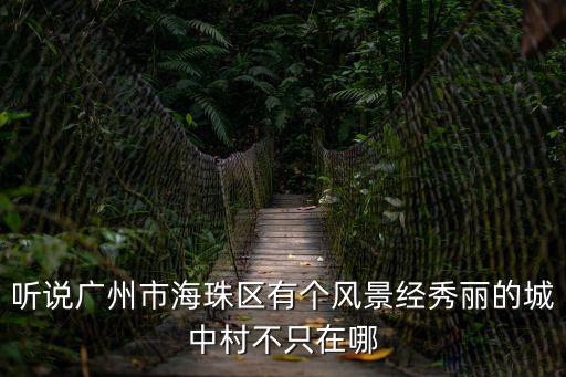 聽說廣州市海珠區(qū)有個風景經(jīng)秀麗的城中村不只在哪