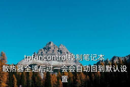 tpfancontrol控制筆記本散熱器全速后過一會會自動回到默認設置