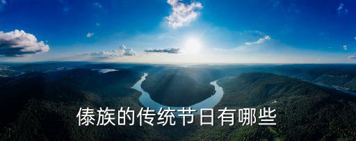 傣族的節(jié)日，傣族的傳統(tǒng)節(jié)日有哪些