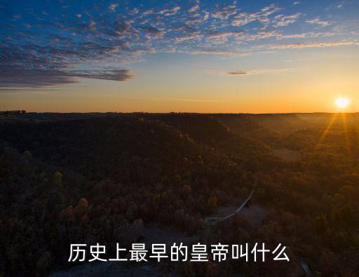 歷史上最早的皇帝叫什么
