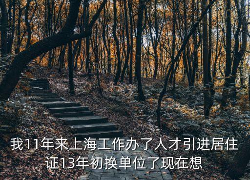 上海市引進人才積分，辦理上海積分居住證需要具備那些條件積分是如何計算的