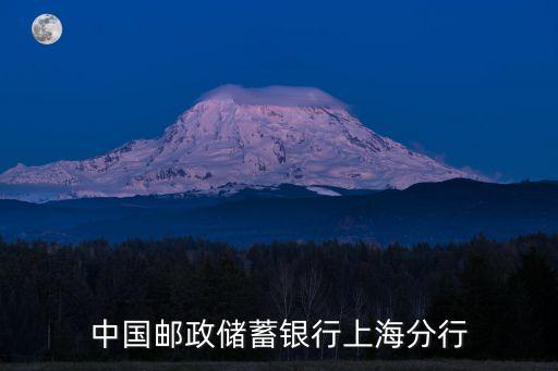 中國郵政儲蓄銀行上海分行