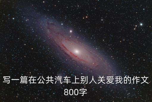 公交車上的愛作文，作文公交車?yán)锶藗兊膼坌呐c善心