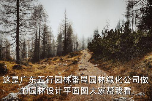 這是廣東五行園林番禺園林綠化公司做的園林設計平面圖大家幫我看
