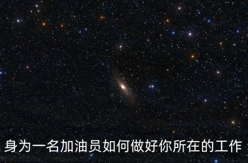 加油員，在加油站干加油員正式工工作待遇怎么樣有前途嗎