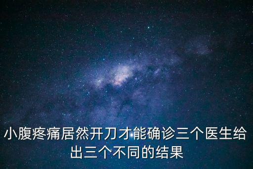 小腹疼痛居然開刀才能確診三個醫(yī)生給出三個不同的結(jié)果
