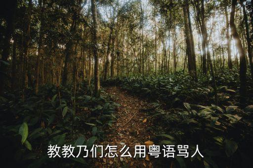 廣州話發飆教學視頻，教教乃們怎么用粵語罵人