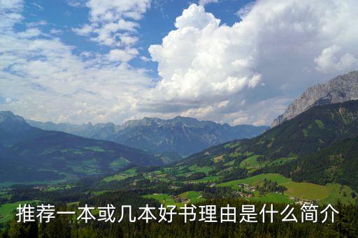 好書推薦理由，推薦一本好書并寫清楚推薦理由
