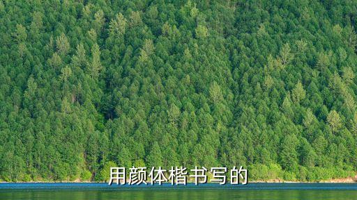 顏真卿楷書字帖，顏真卿書法