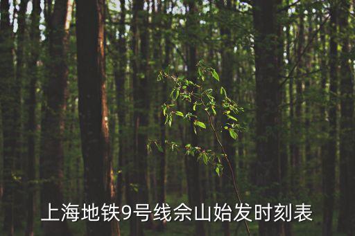 上海市松江佘山地鐵站，上海地鐵9號線佘山始發時刻表