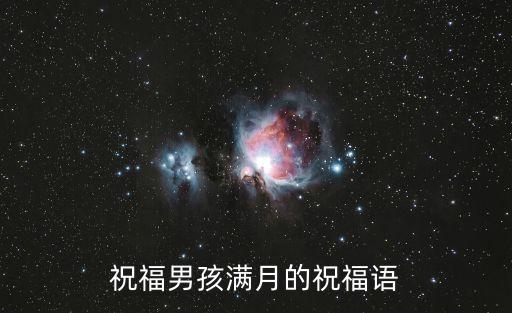 滿月祝福語男孩，祝福男孩滿月的祝福語