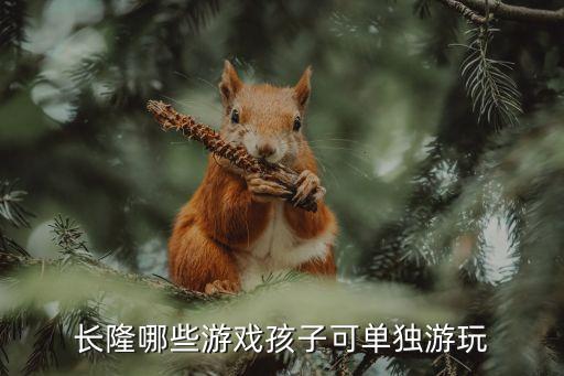 長隆哪些游戲孩子可單獨游玩