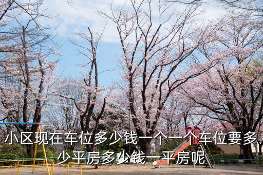 廣州同樂公寓車位，小區車位比例是多少車位多少錢一個