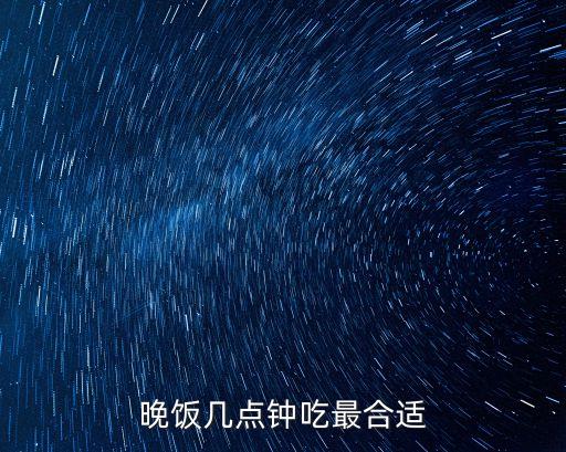 晚飯幾點鐘吃最合適