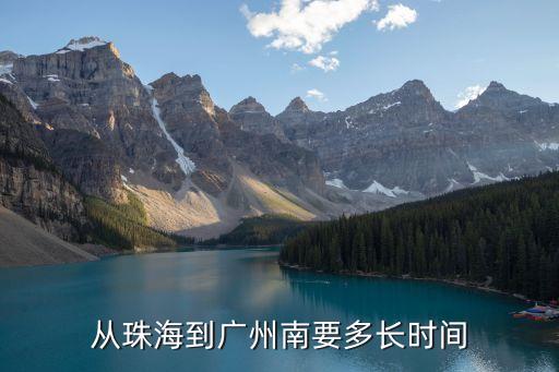 珠海金灣機場到廣州南多久時間，從珠海到廣州南要多長時間