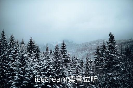 冰激凌英語，ice一cream譯中文單詞是什么