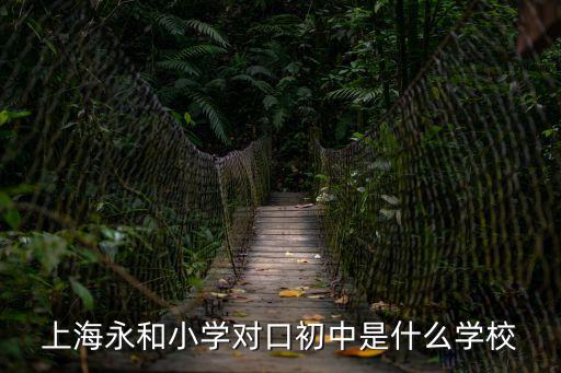 上海永和小學對口初中是什么學校