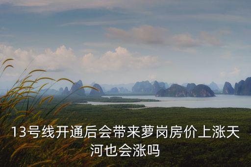 廣州蘿崗科城山莊未來會漲么，黃埔區未來規劃