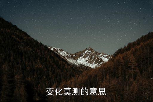 變化莫測的意思