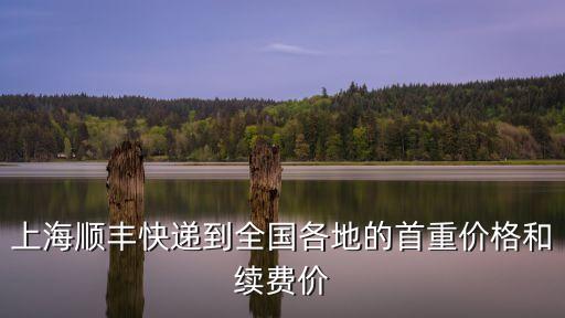 上海市始發(fā)順豐速遞報價表，順豐快遞上海到嘉興要多少錢