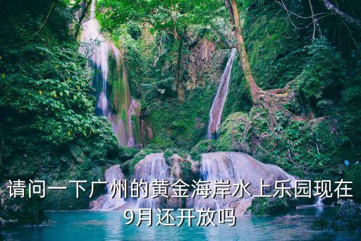 廣州幾月份可以玩水，廣州長隆水上樂園什么時候營業