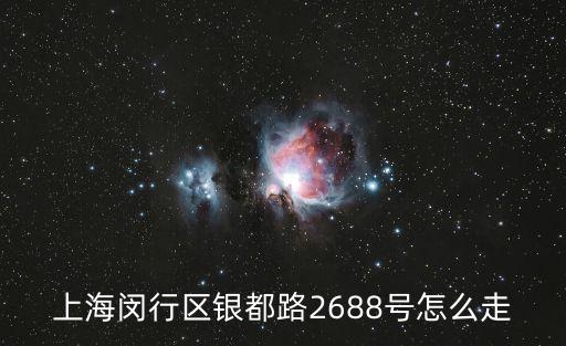 上海閔行區銀都路2688號怎么走