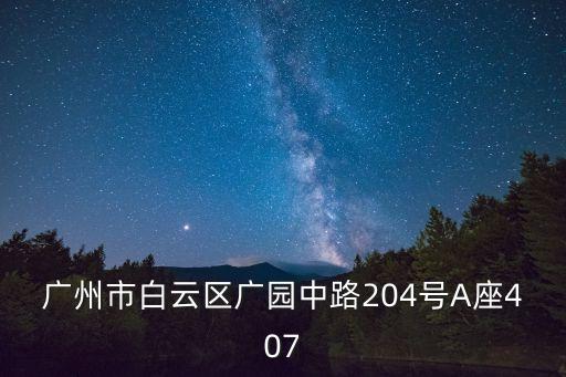 廣州市文華軒，廣東省廣州市越秀區(qū)小北路65號(hào)