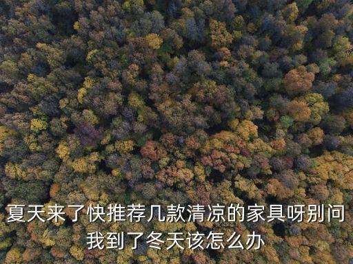 清新家居，夏天來了快推薦幾款清涼的家具呀別問我到了冬天該怎么辦