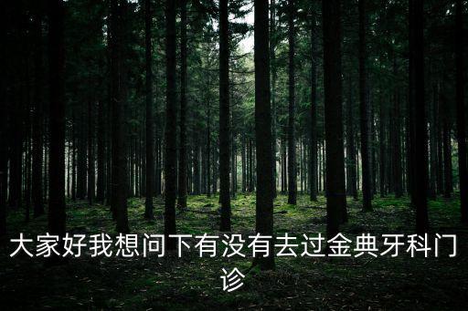 大家好我想問下有沒有去過金典牙科門診