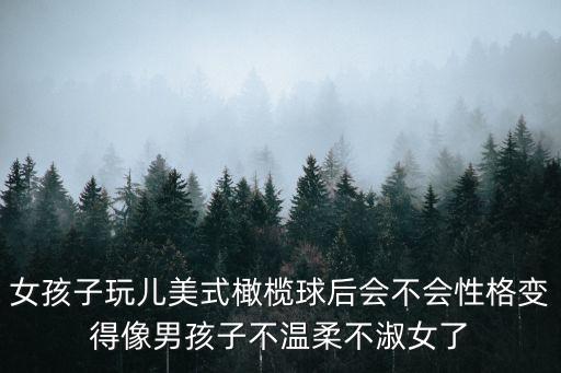 女孩子玩兒美式橄欖球后會(huì)不會(huì)性格變得像男孩子不溫柔不淑女了