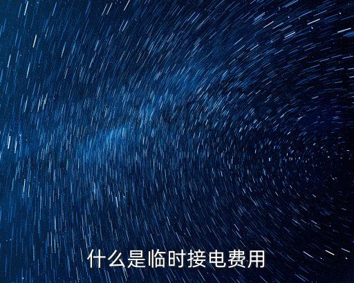 上海市臨時用電申請收費標準，臨時用電接電容量費屬于什么性質押金嗎