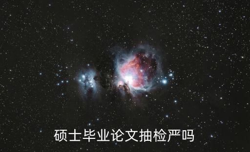 碩士畢業論文抽檢嚴嗎
