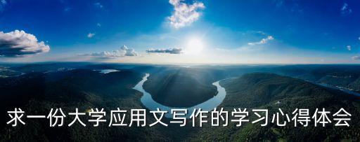 求一份大學應用文寫作的學習心得體會