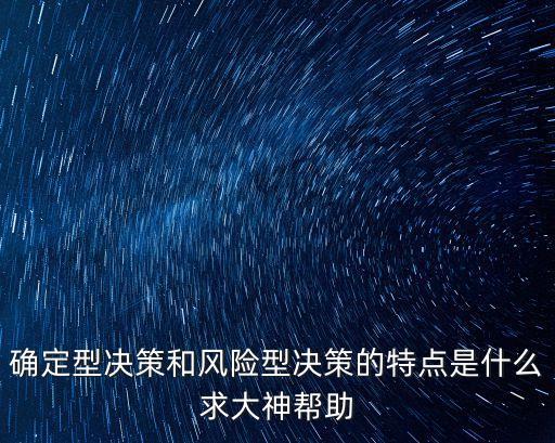 確定型決策，在管理會計中講決策劃分為確定型決策風險型決策和不確定型決策