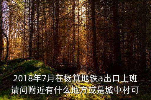 廣州楊箕哪里有城中村，求廣州城中村列表越詳細(xì)越好