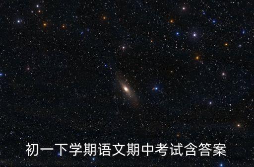 初一下學期語文期中考試含答案