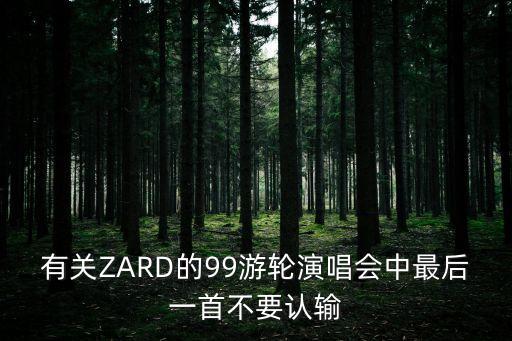 有關ZARD的99游輪演唱會中最后一首不要認輸