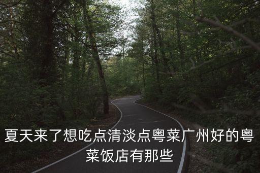 廣州禧粵菜館，廣州哪家粵菜館最正宗