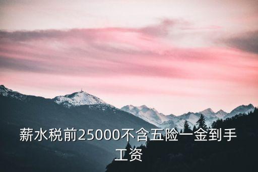 薪水稅前25000不含五險一金到手工資