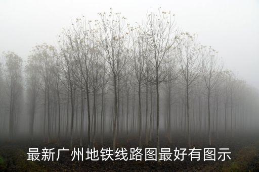 廣州2019年高清線路圖，廣州地鐵線路圖