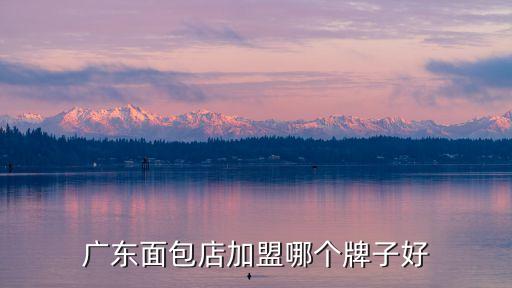 廣東面包店加盟哪個(gè)牌子好