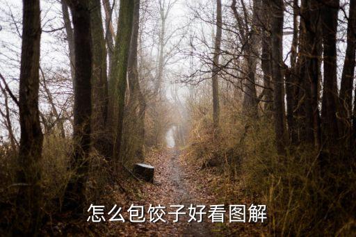 怎么包餃子好看圖解